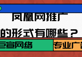 选择在凤凰网投放广告的优势是什么？凤凰网广告如何展现？