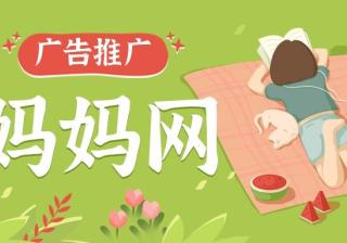 妈妈网是怎么帮商家做广告的？山西地区是否可以投放？