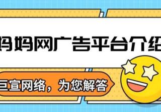 妈妈网广告展现样式，开户费用以及平台人群特征介绍！