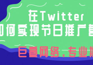 一文回顾 | 游戏行业美日掘金要领 | Twitter广告推广 3月2日，Twitter 与蓝标传媒旗下亿动广告传媒共同发起了主题为”日美游戏市场掘金!在Twitter .领跑多维度创意”的线上分享活动，旨在向目标美日市场的游戏行业小伙伴们提供洞察和实战经验。本文不仅总结了本次活动的知识点，更结合了在2022东京电玩展中Twitter日本团队的分享,期待为您呈现一个…[详情] 日期：2023-04-20　阅读量：24