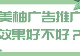 在美柚开户的流程是怎样的？美柚广告开户费用是多少？