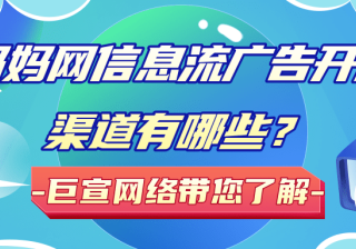 在妈妈网实现定向投放的因素/妈妈网信息流广告开户渠道！