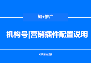知乎效果广告 | 机构号营销插件