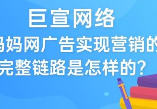 一定要看的内容！关于妈妈网广告触及用户的完整链路介绍！