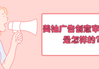 投放美柚广告需要了解的内容——美柚广告创意资质审核规则！