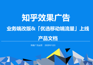 知乎效果广告|业务端改版&「优选移动端流量」上线