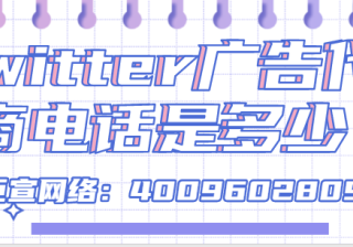 品牌在Twitter如何推广才能吸引更多用户？