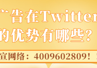 游戏广告在Twitter投放的优势有哪些？