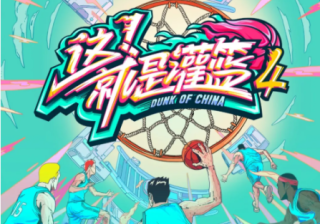 优酷视频《这！就是灌篮》第四季，燃爆回归，怎样借势推广品牌？