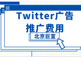 备战岁末购物季，Twitter广告投放​成跨境电商重要阵地