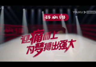 优酷广告投放：《“拳”力以赴的我们》与芬必得打造100%梦想搭档