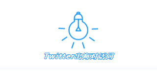 Twitter广告推广：中国品牌成功出海的秘籍——提高认知和喜爱度