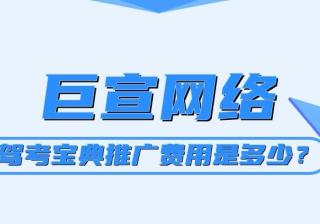 你知道驾考宝典广告都是在哪里展示的吗？推广费用是多少？