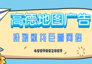 高德地图广告平台：高德服务条款《NO.3》