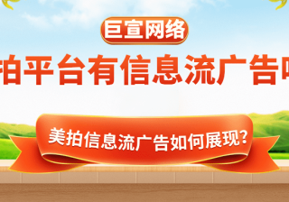 美拍平台有信息流广告吗？哪些行业适合通过美拍平台推广？