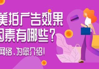 为您介绍美拍广告开户政策与广告效果！