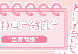 你知道她社区广告有几种展现样式吗？