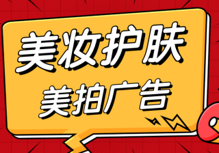 护肤美妆可以在美拍投放广告吗？效果如何？