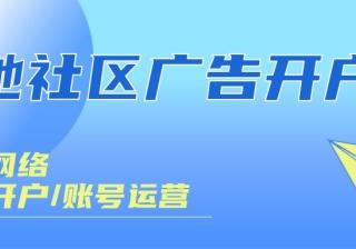 她社区广告开户找谁？她社区推广费用要多少钱？