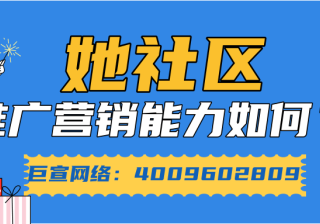 浅析她社区推广营销能力与实现广告高效曝光的要点！