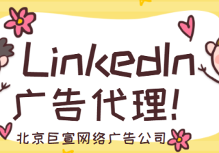 LinkedIn广告代理——编辑动态广告的关注者广告文案、招聘广告文案或定制广告文案