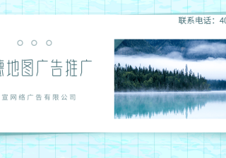 高德地图广告推广：自驾游全新功能今日上线