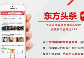 东方头条推广广告优势、东方头条投放如何做推广？