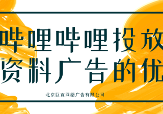 在哔哩哔哩投放学习资料广告的优势有哪些？