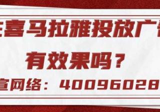 为您介绍为什么要选择在喜马拉雅投放广告！