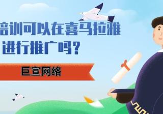 教育培训行业可以在喜马拉雅推广吗？为什么？—喜马拉雅推广平台