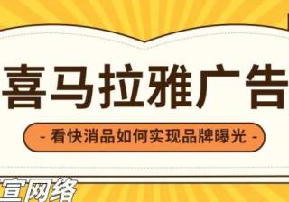 你知道喜马拉雅广告是如何实现品牌曝光的吗？
