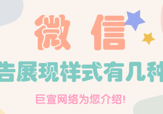 在微信平台投放广告的方式有几种？特点是怎样的？