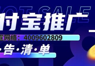 你知道支付宝广告有哪些推广产品吗？—支付宝推广平台