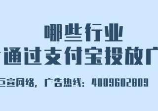 你知道支付宝平台广告营销的能力如何吗？