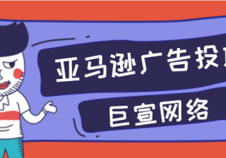 amazon广告投放：品牌推广【No2】