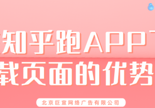 在知乎跑APP下载页面的优势有哪些？