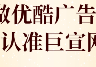 优酷广告斩获蒲公英奖21项大奖荣登行业榜首