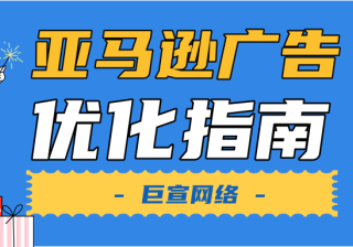 如何优化亚马逊广告来提升转化率?