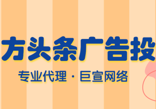 东方头条上的广告形式有哪些？不同的广告形式效果一样吗？