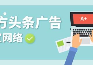 你知道东方头条有哪些广告资源吗？都是通过什么形式展示的？