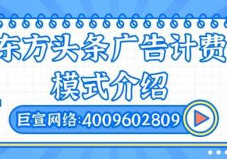 在东方头条投放广告，必须要了解的平台特征以及计费模式！