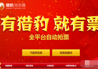 猎豹浏览器广告投放的抢票工具泛滥，回家的人要不够用了！