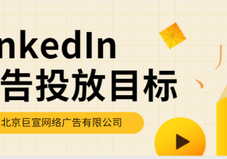 领英广告推广——潜在顾客生成、视频观看次数