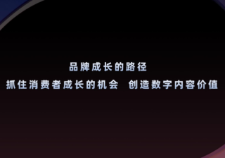 抓住消费者成长机会，创造数字内容价值 | B站广告营销