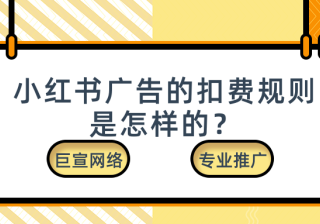 小红书广告的扣费规则是怎样的？