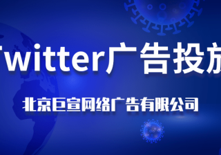 Twitter广告投放：广告帐户资格