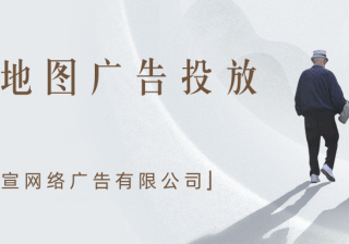 为什么选择高德地图投放广告，