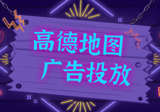 高德地图广告引用分析