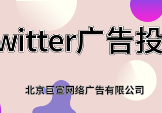 Twitter广告投放：广告创意规范
