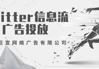 Twitter广告投放：创建互动广告